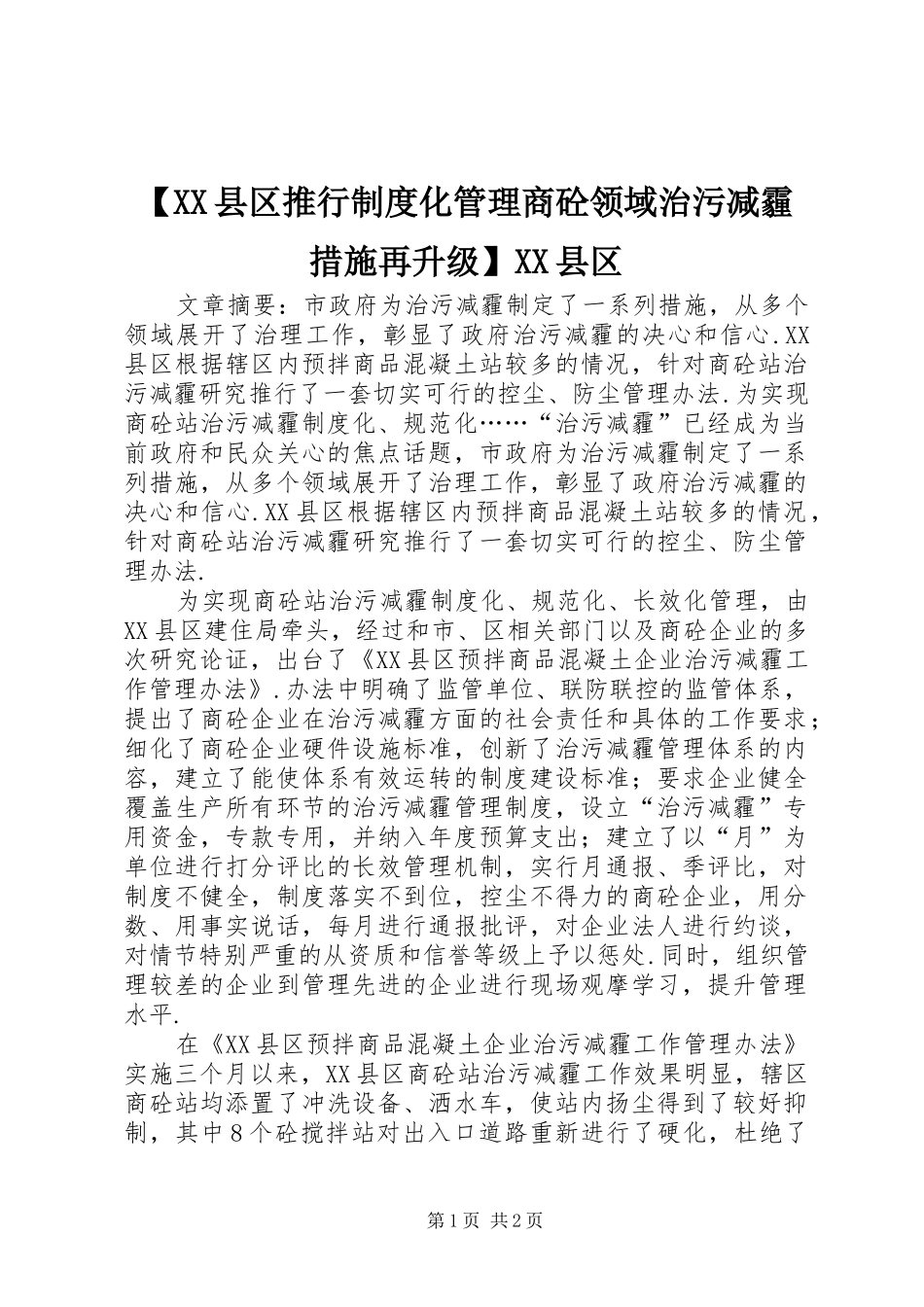 【XX县区推行制度化管理商砼领域治污减霾措施再升级】XX县区_第1页