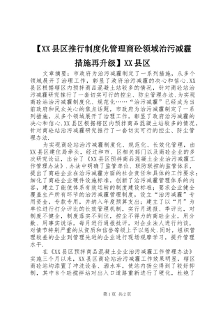 【XX县区推行制度化管理商砼领域治污减霾措施再升级】XX县区
