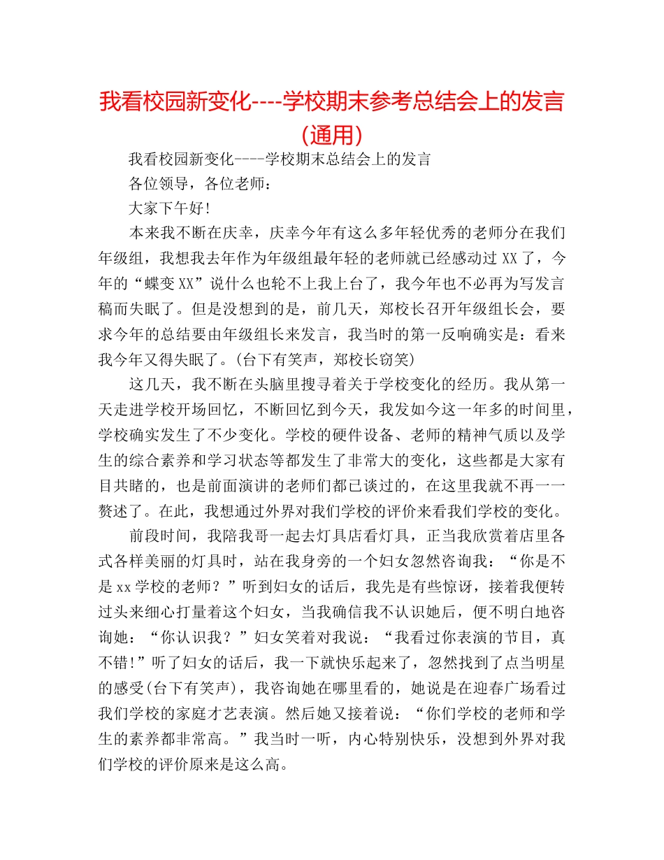 我看校园新变化----学校期末参考总结会上的发言（通用） _第1页