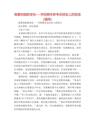 我看校园新变化----学校期末参考总结会上的发言（通用） 