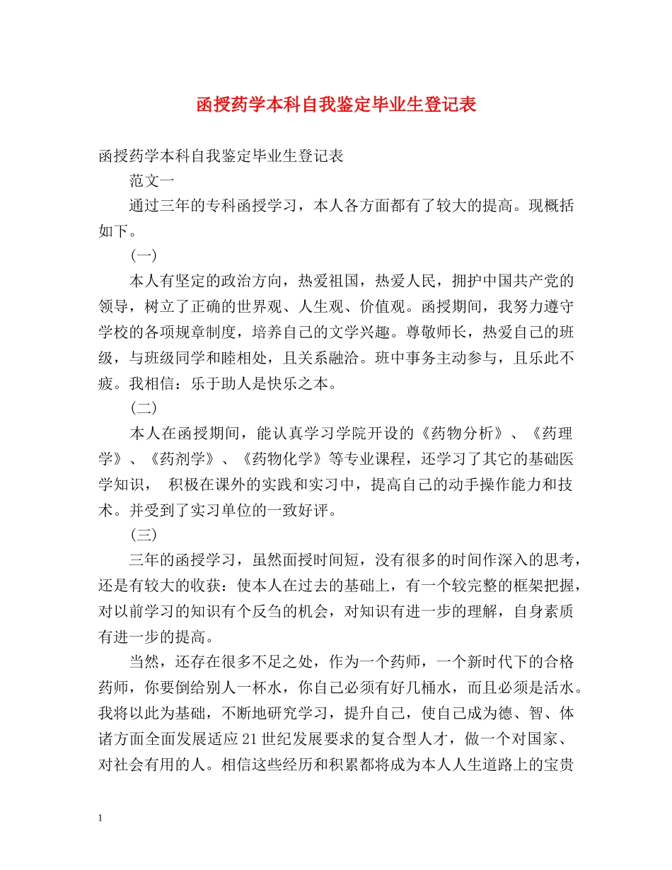 函授药学本科自我鉴定毕业生登记表 (2) _第1页