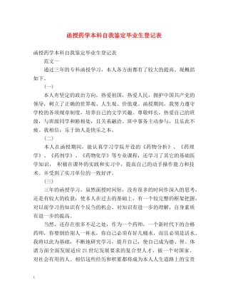 函授药学本科自我鉴定毕业生登记表 (2) 