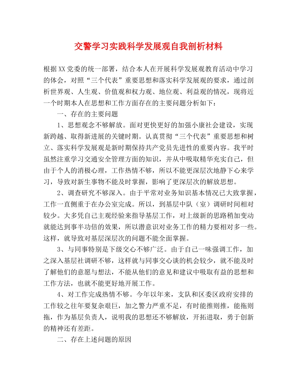 交警学习实践科学发展观自我剖析材料 _第1页