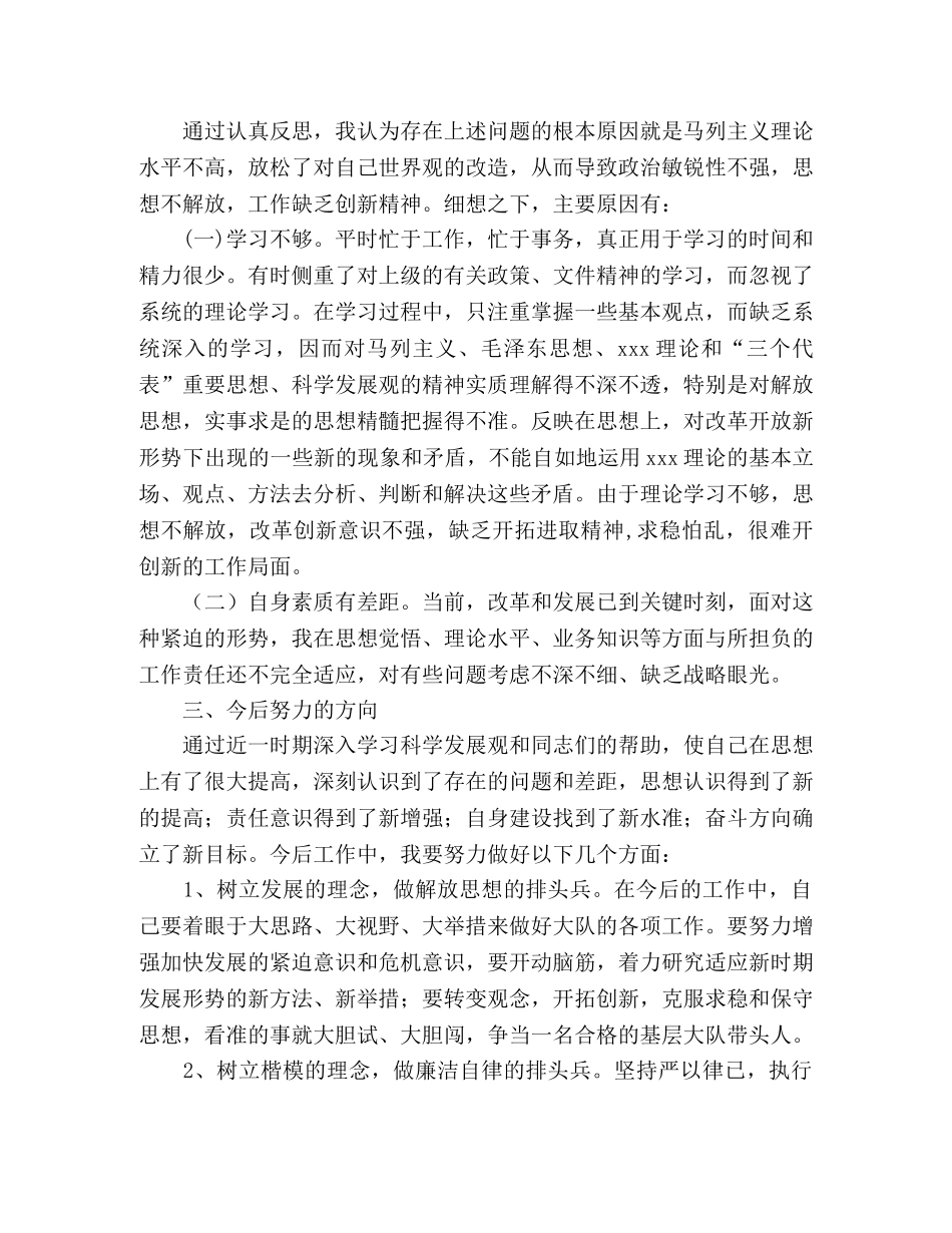 交警学习实践科学发展观自我剖析材料 _第2页