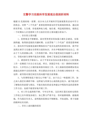 交警学习实践科学发展观自我剖析材料 