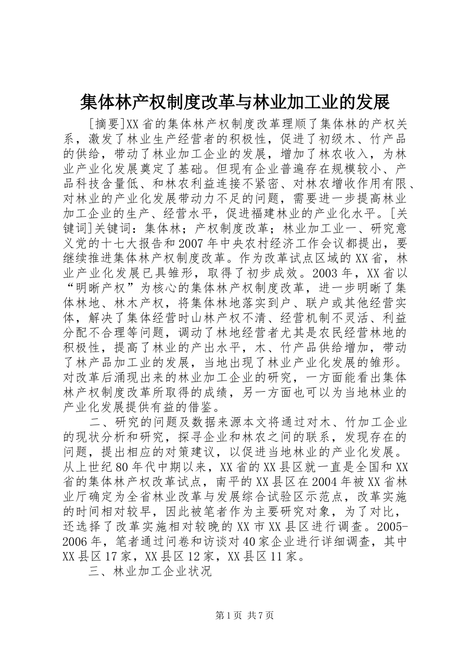 集体林产权制度改革与林业加工业的发展_第1页