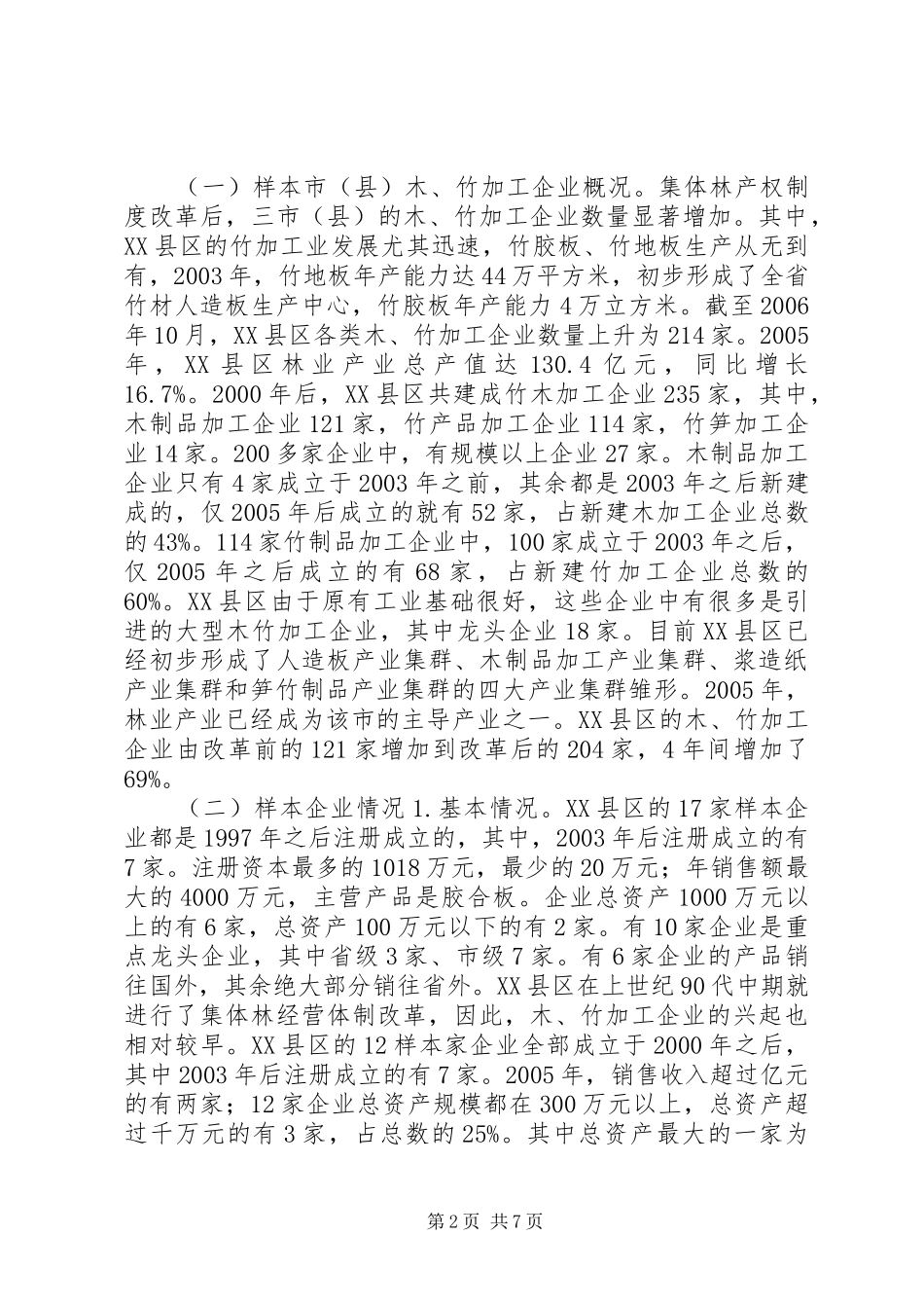 集体林产权制度改革与林业加工业的发展_第2页