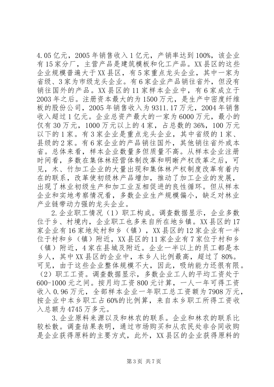 集体林产权制度改革与林业加工业的发展_第3页