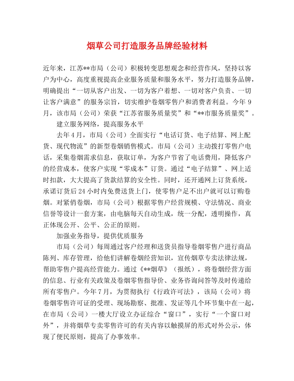 烟草公司打造服务品牌经验材料 _第1页