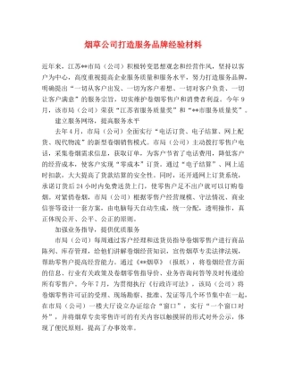 烟草公司打造服务品牌经验材料 