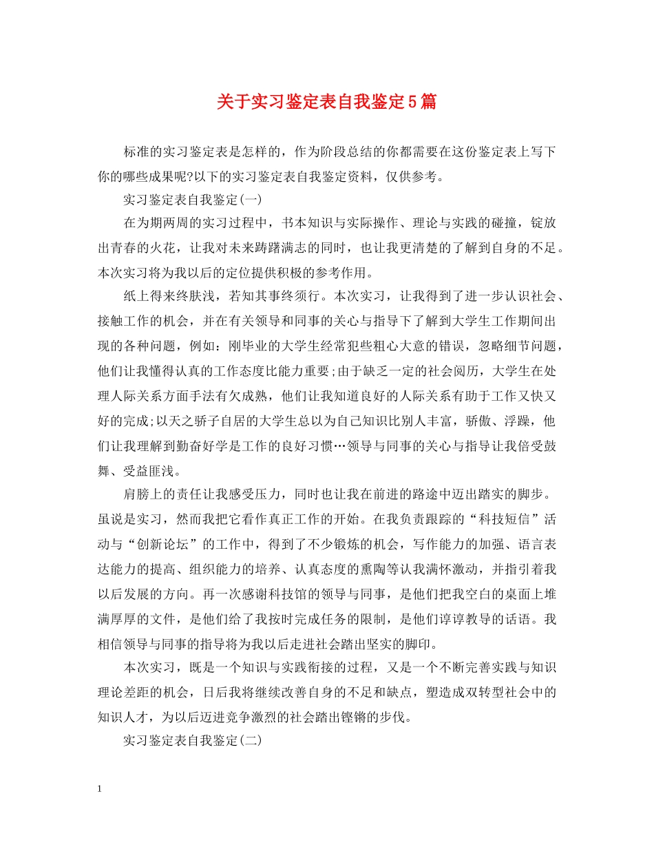 关于实习鉴定表自我鉴定5篇 _第1页