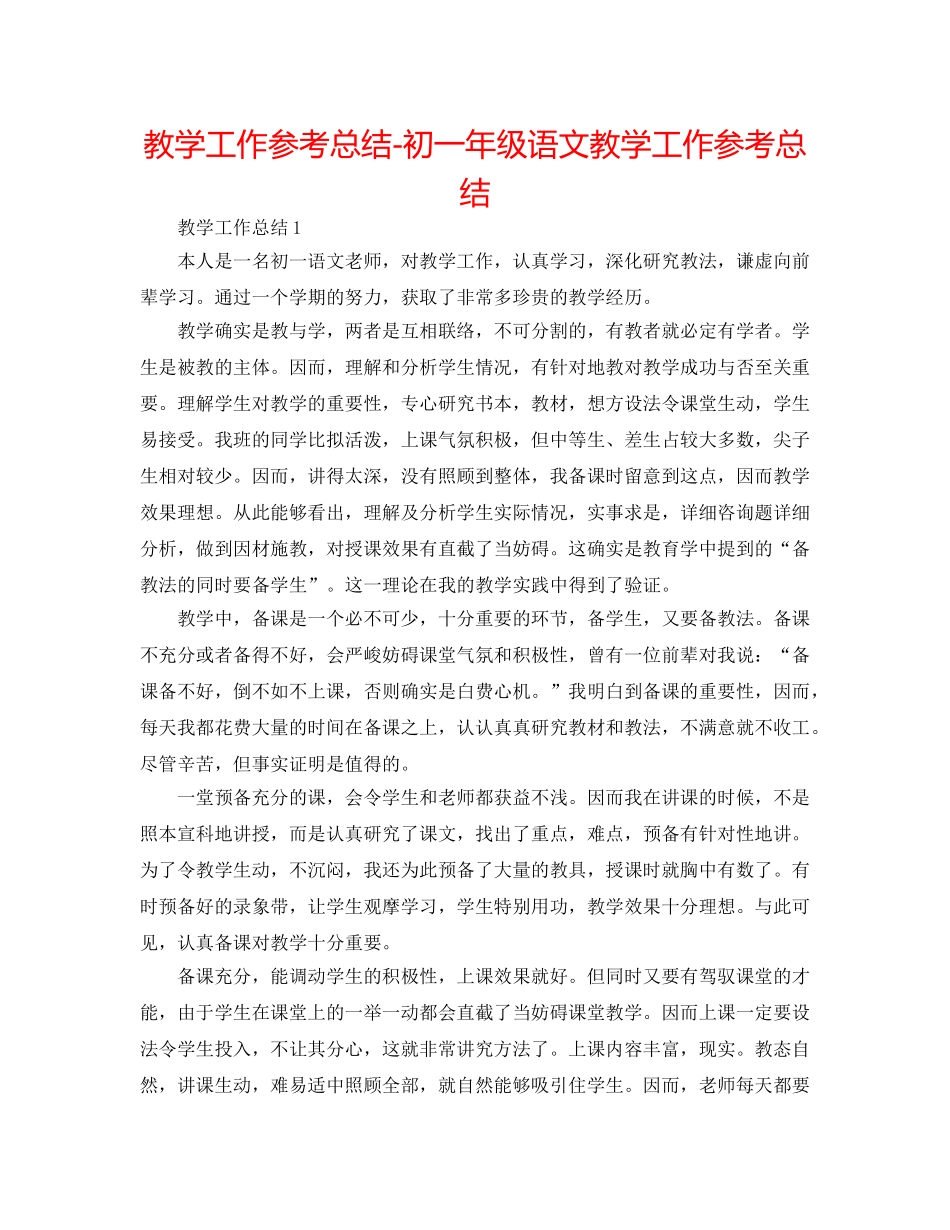 教学工作参考总结-初一年级语文教学工作参考总结 _第1页