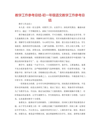 教学工作参考总结-初一年级语文教学工作参考总结 