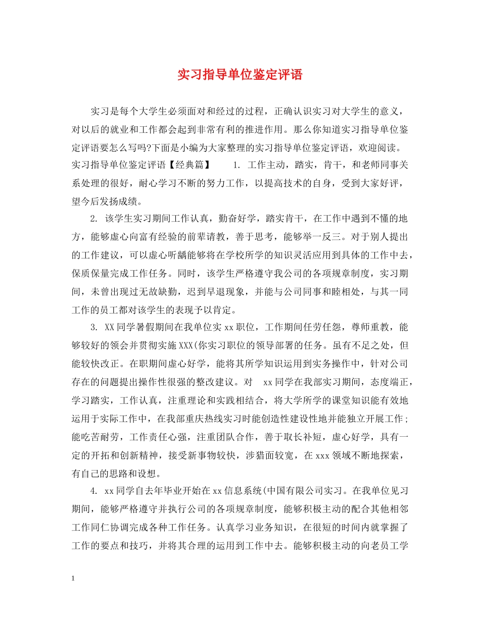 实习指导单位鉴定评语 _第1页