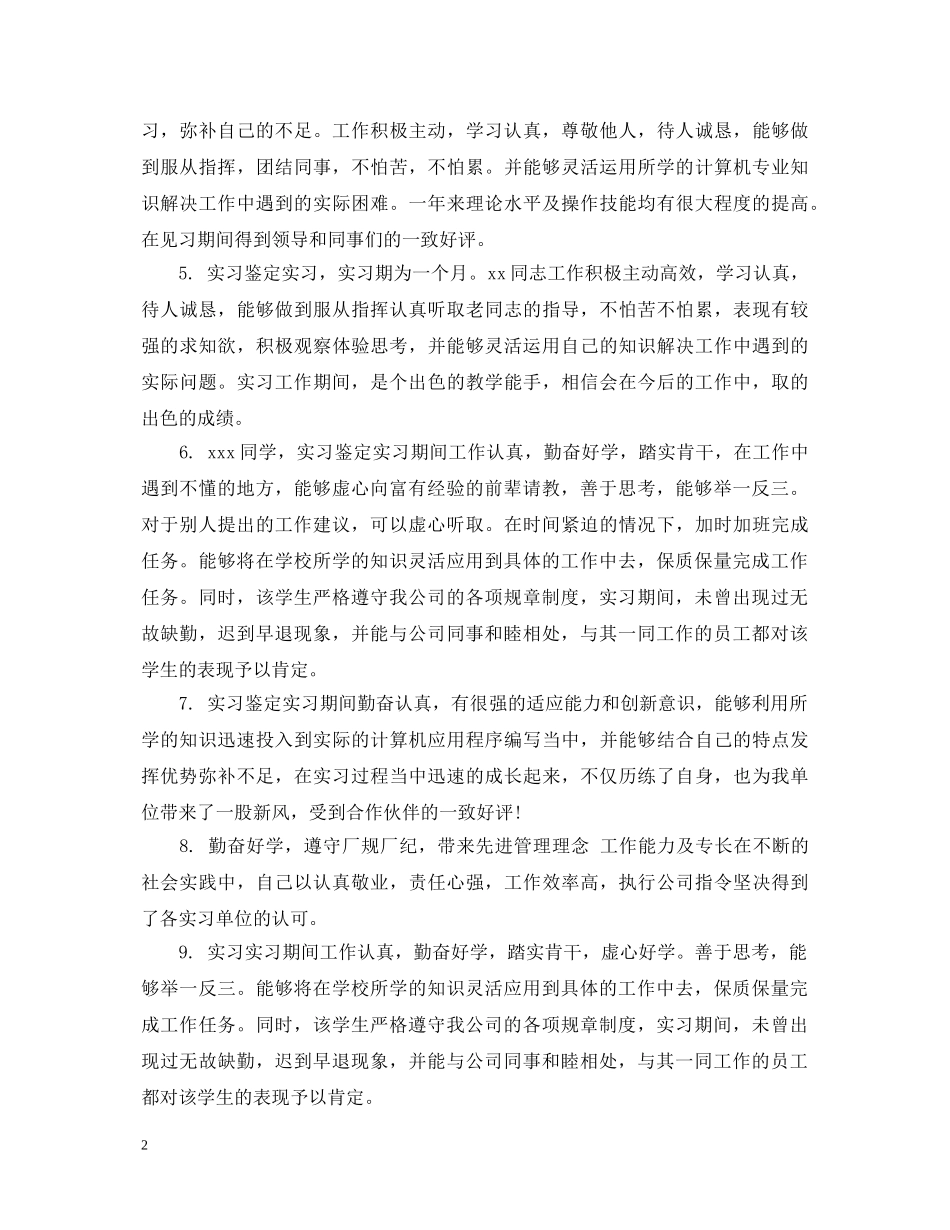 实习指导单位鉴定评语 _第2页
