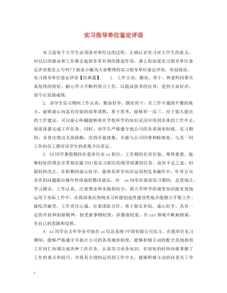 实习指导单位鉴定评语 