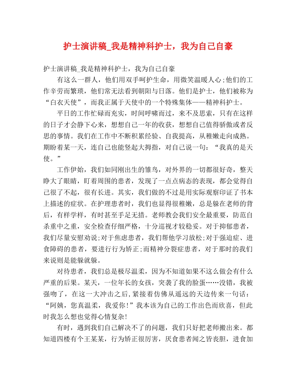 护士演讲稿_我是精神科护士，我为自己自豪 _第1页