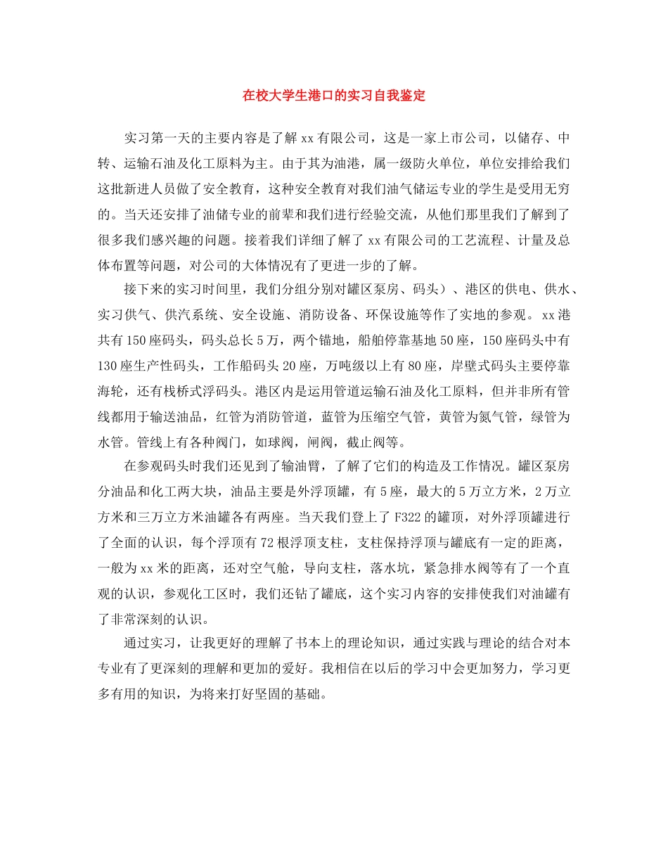 在校大学生港口的实习自我鉴定 _第1页
