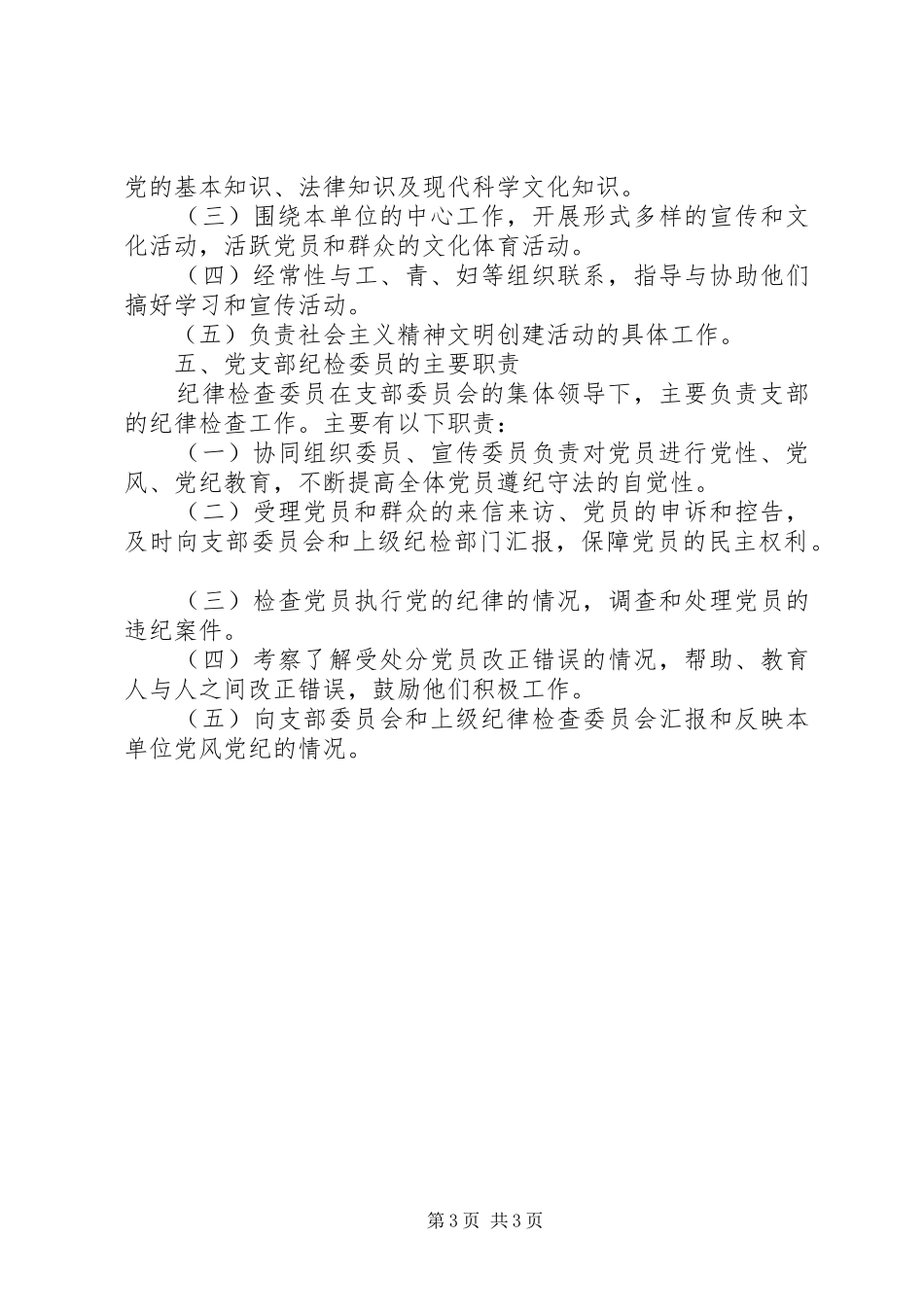 党支部及支部委员会委员主要职责_第3页