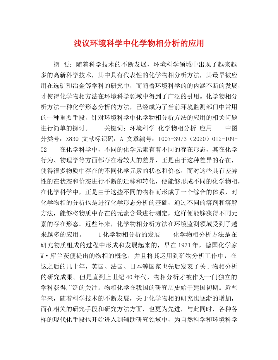 浅议环境科学中化学物相分析的应用 _第1页