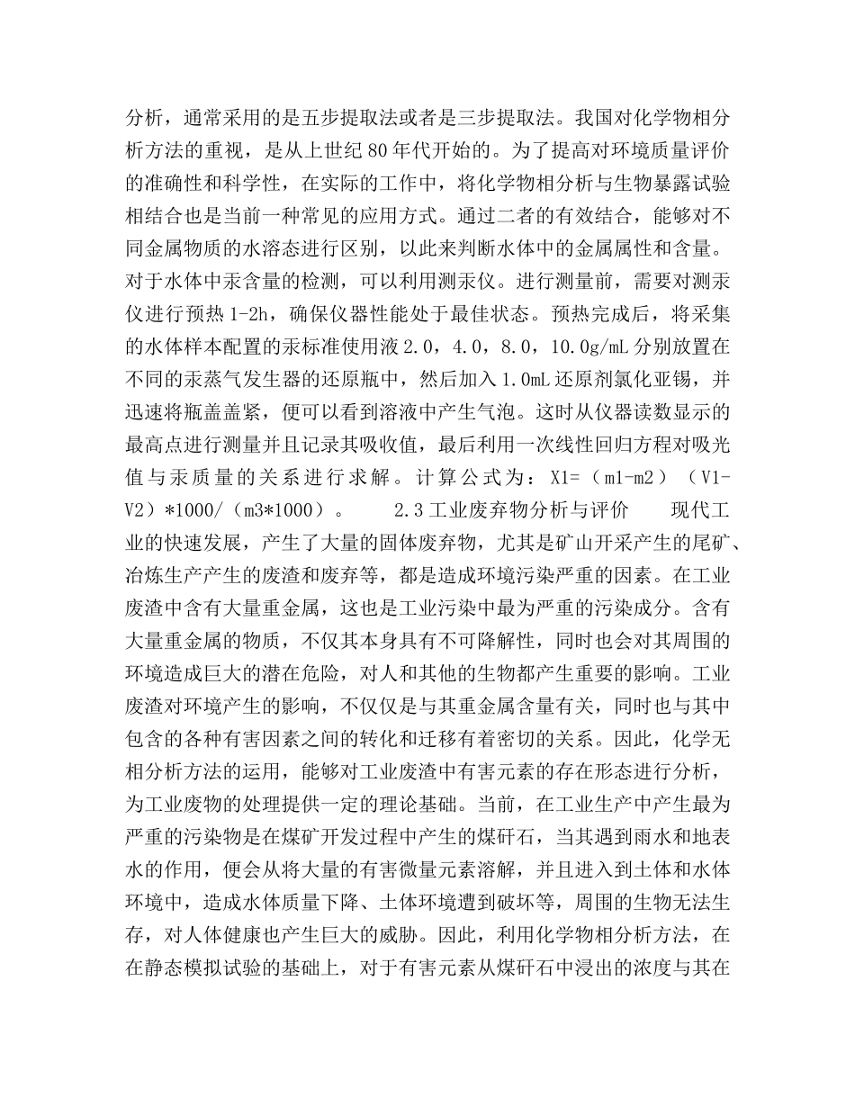 浅议环境科学中化学物相分析的应用 _第3页