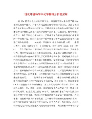 浅议环境科学中化学物相分析的应用 