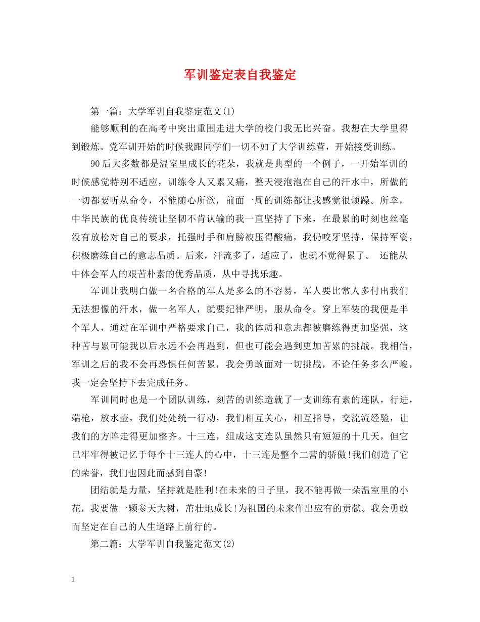 军训鉴定表自我鉴定 _第1页
