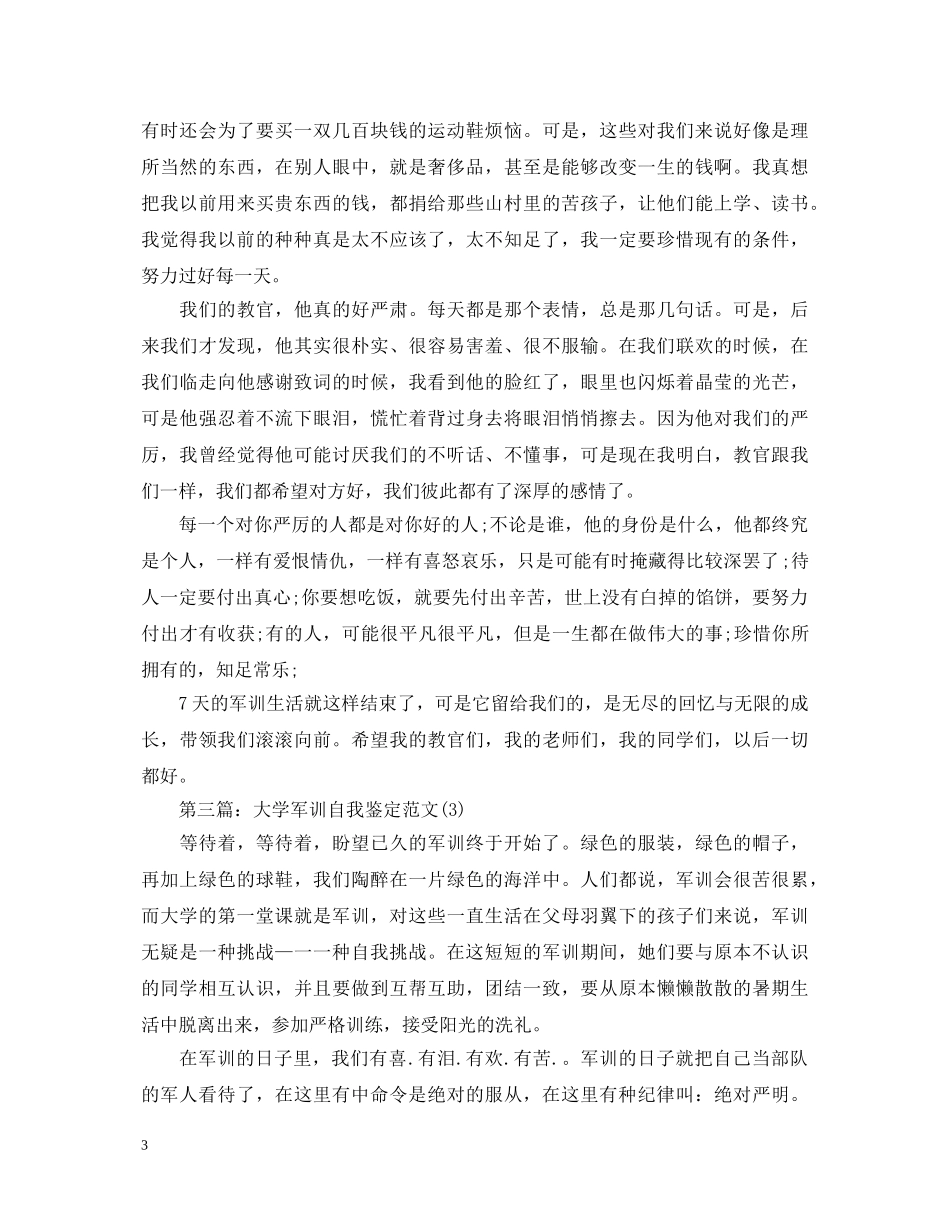 军训鉴定表自我鉴定 _第3页