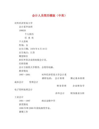 会计人员简历模版（中英） 