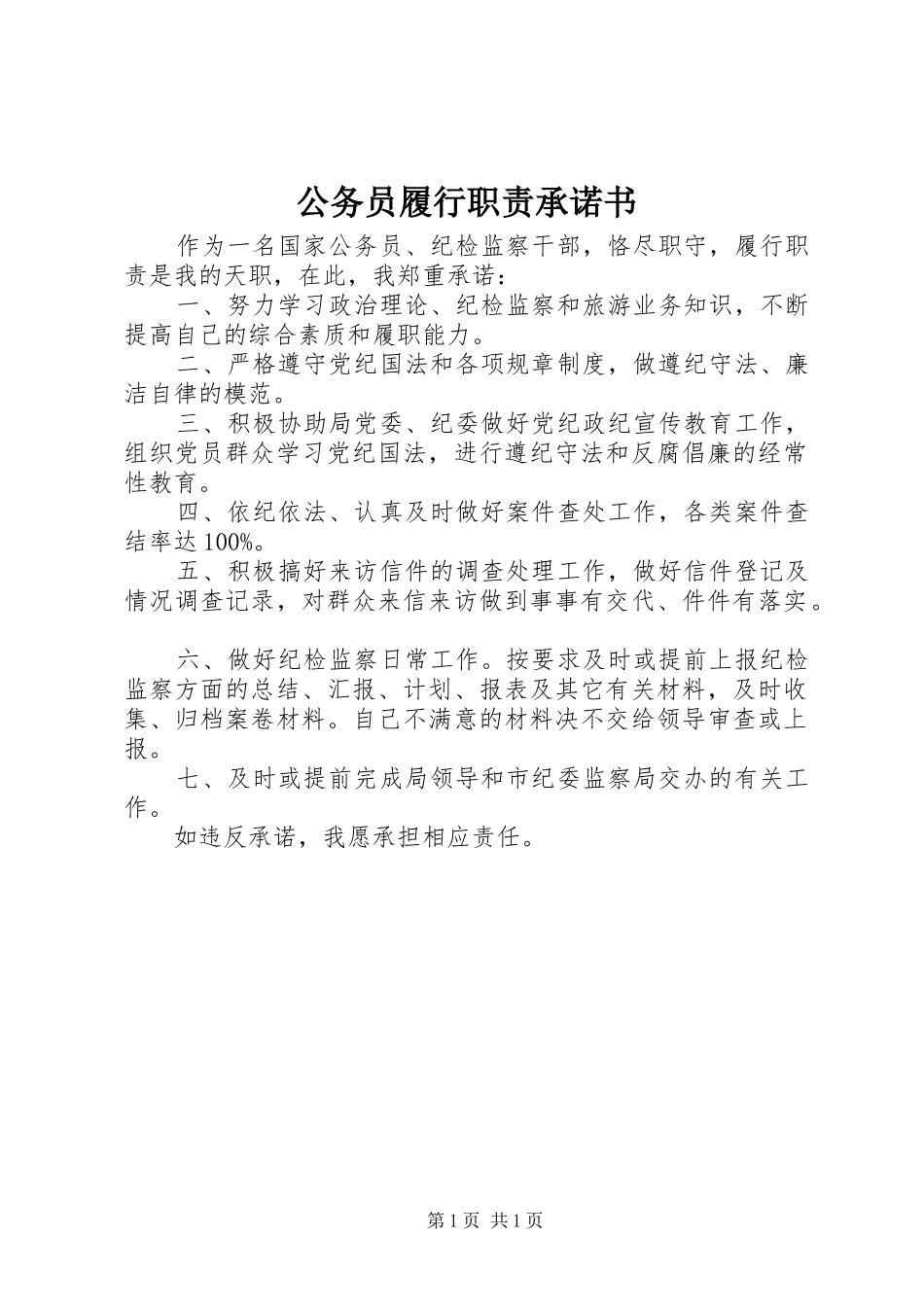 公务员履行职责承诺书_第1页