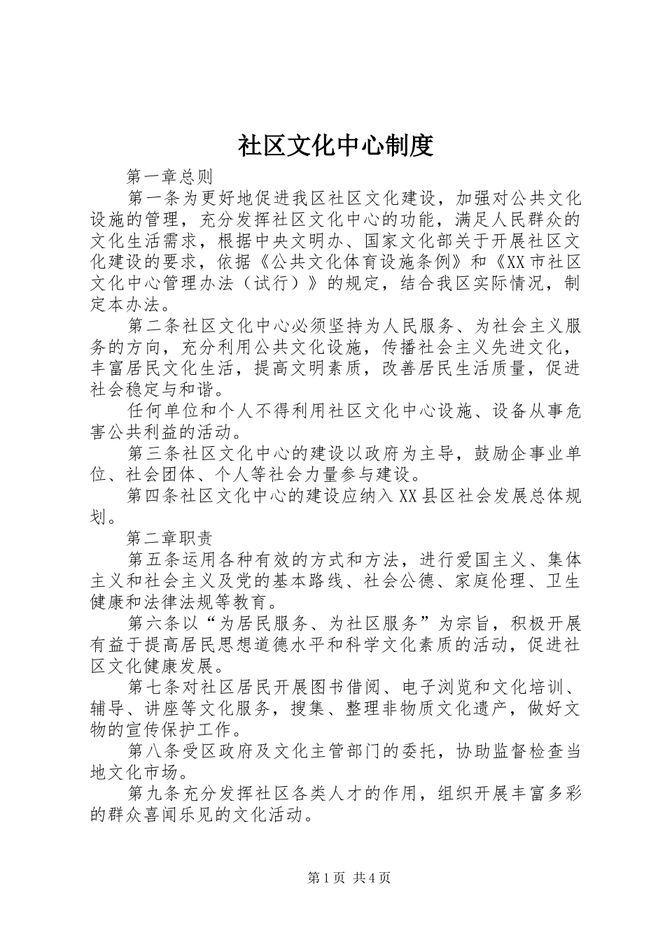 社区文化中心制度_第1页