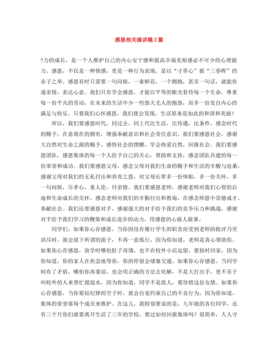 感恩相关演讲稿2篇 _第1页
