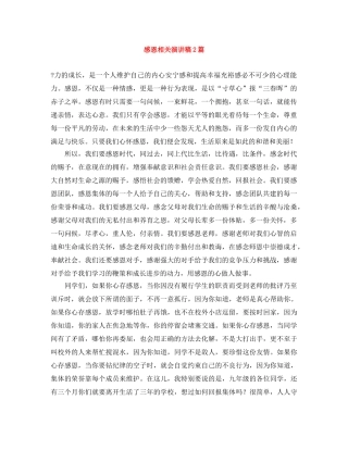 感恩相关演讲稿2篇 