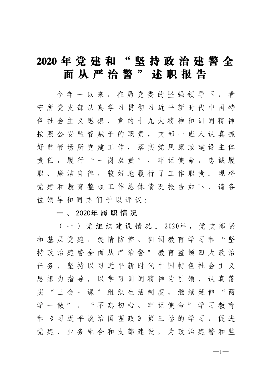 2020年党建和坚持政治建警全面从严治警述职报告_第1页