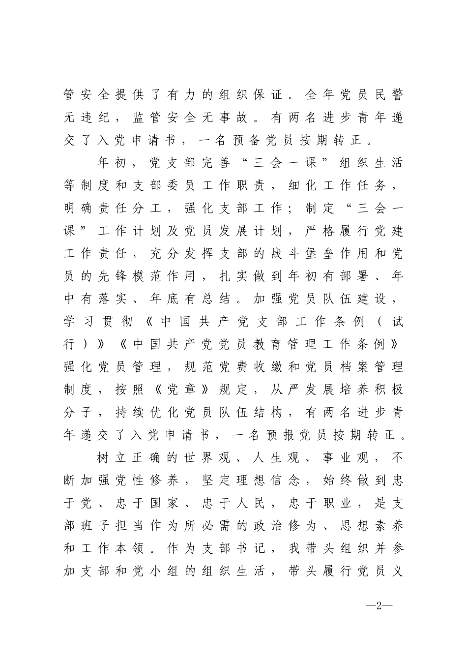 2020年党建和坚持政治建警全面从严治警述职报告_第2页