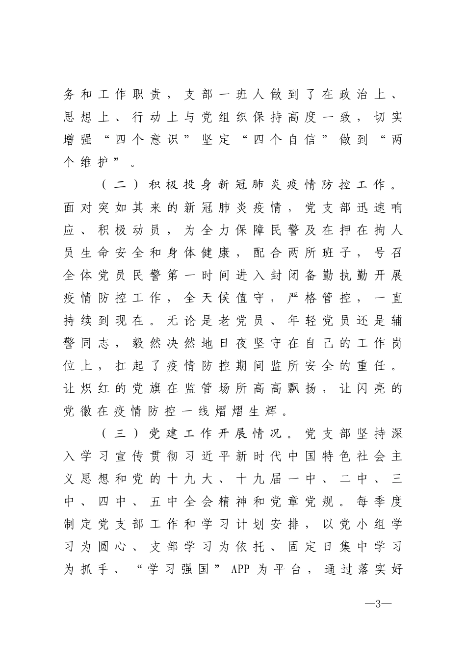 2020年党建和坚持政治建警全面从严治警述职报告_第3页