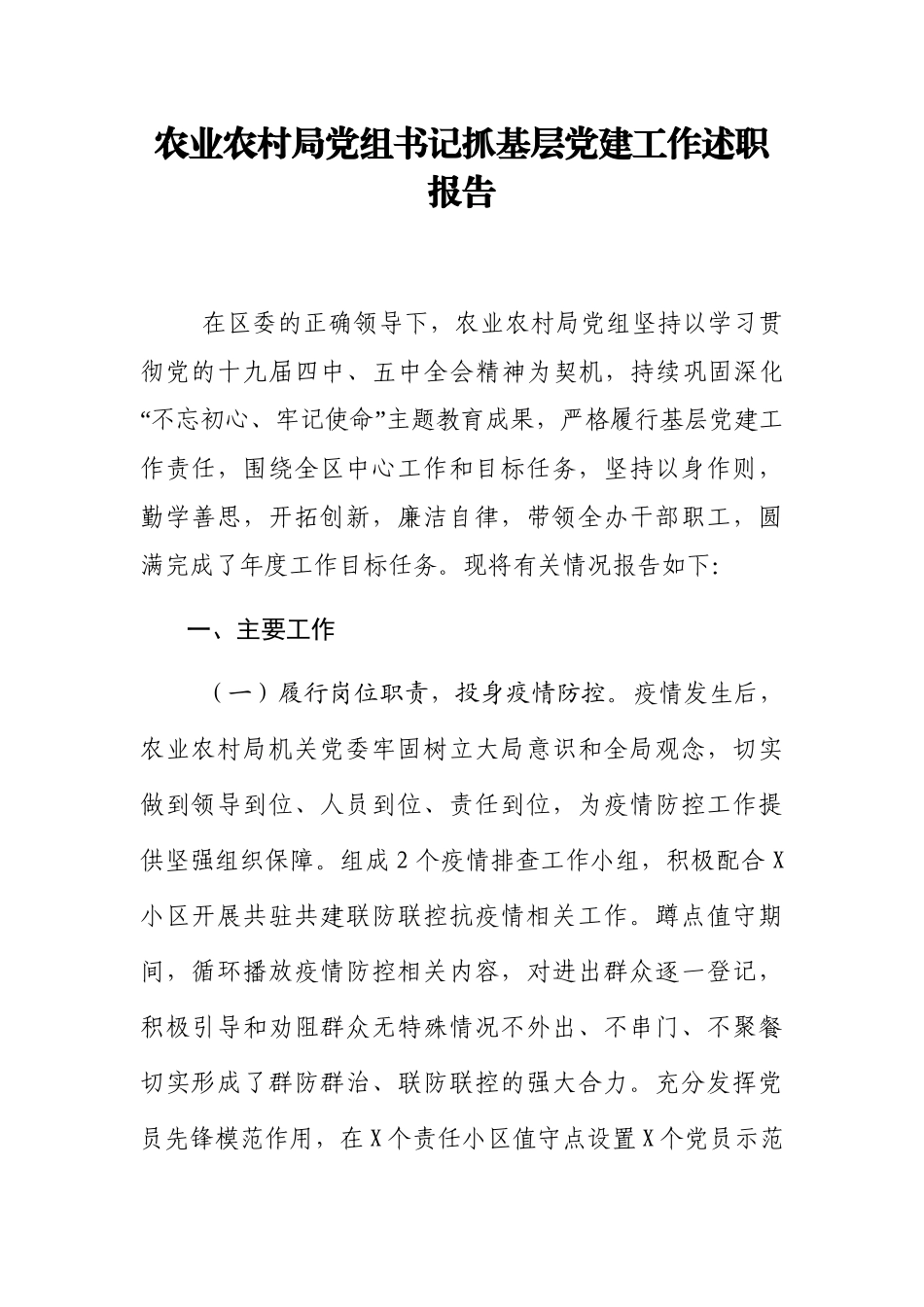 农业农村局党组书记抓基层党建工作述职报告_第1页