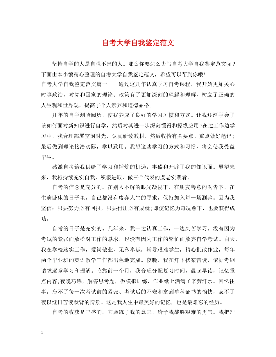 自考大学自我鉴定范文 _第1页