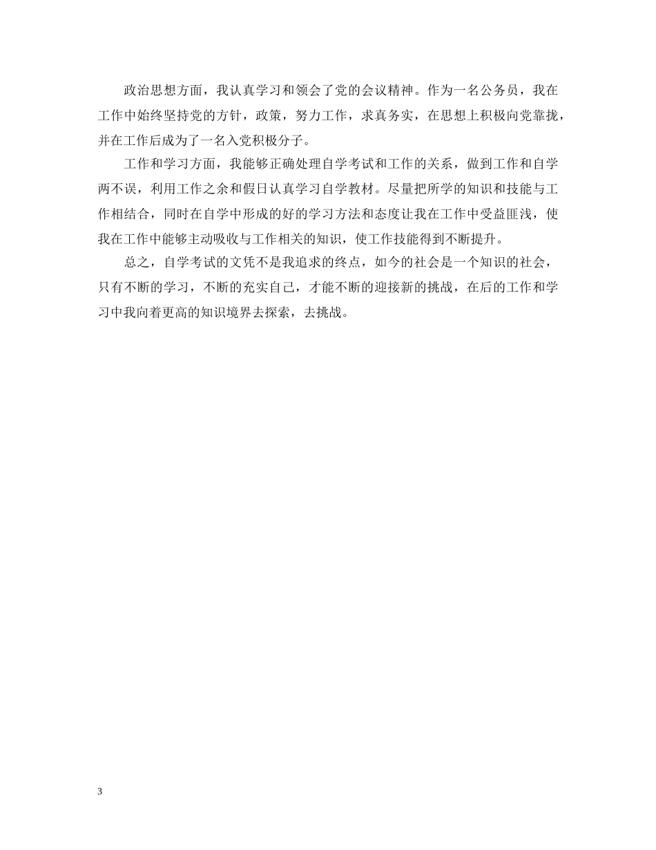 自考大学自我鉴定范文 _第3页