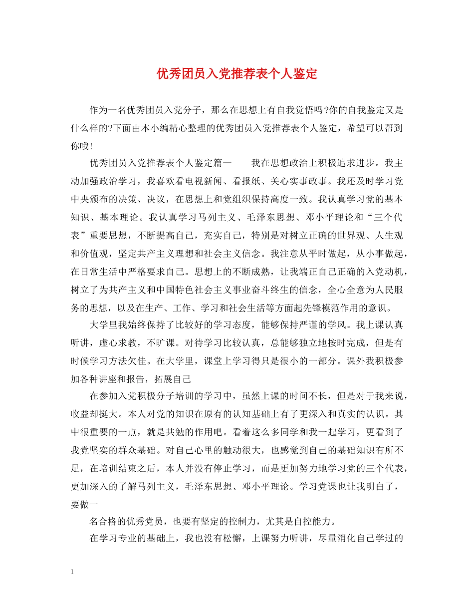 优秀团员入党推荐表个人鉴定 _第1页