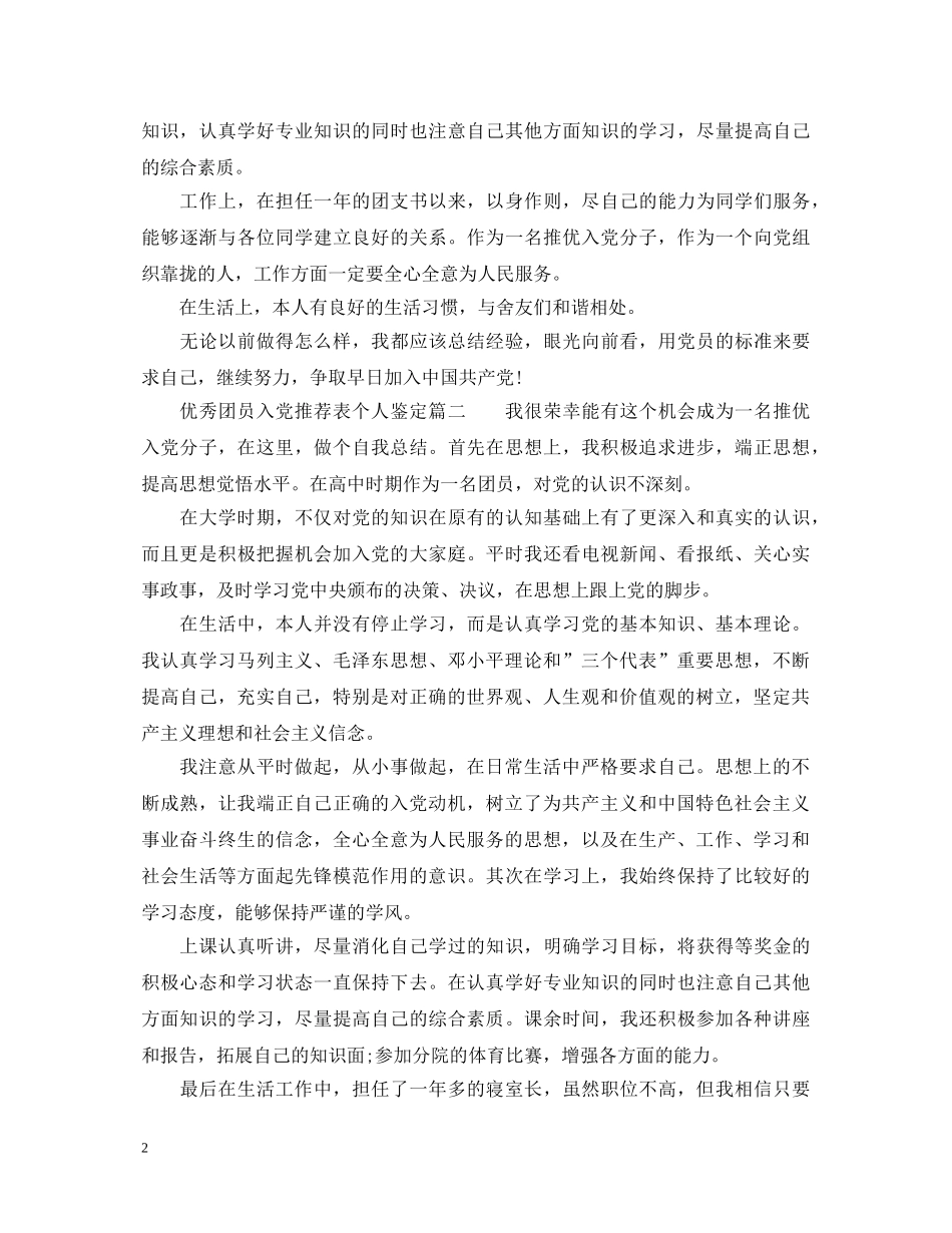 优秀团员入党推荐表个人鉴定 _第2页