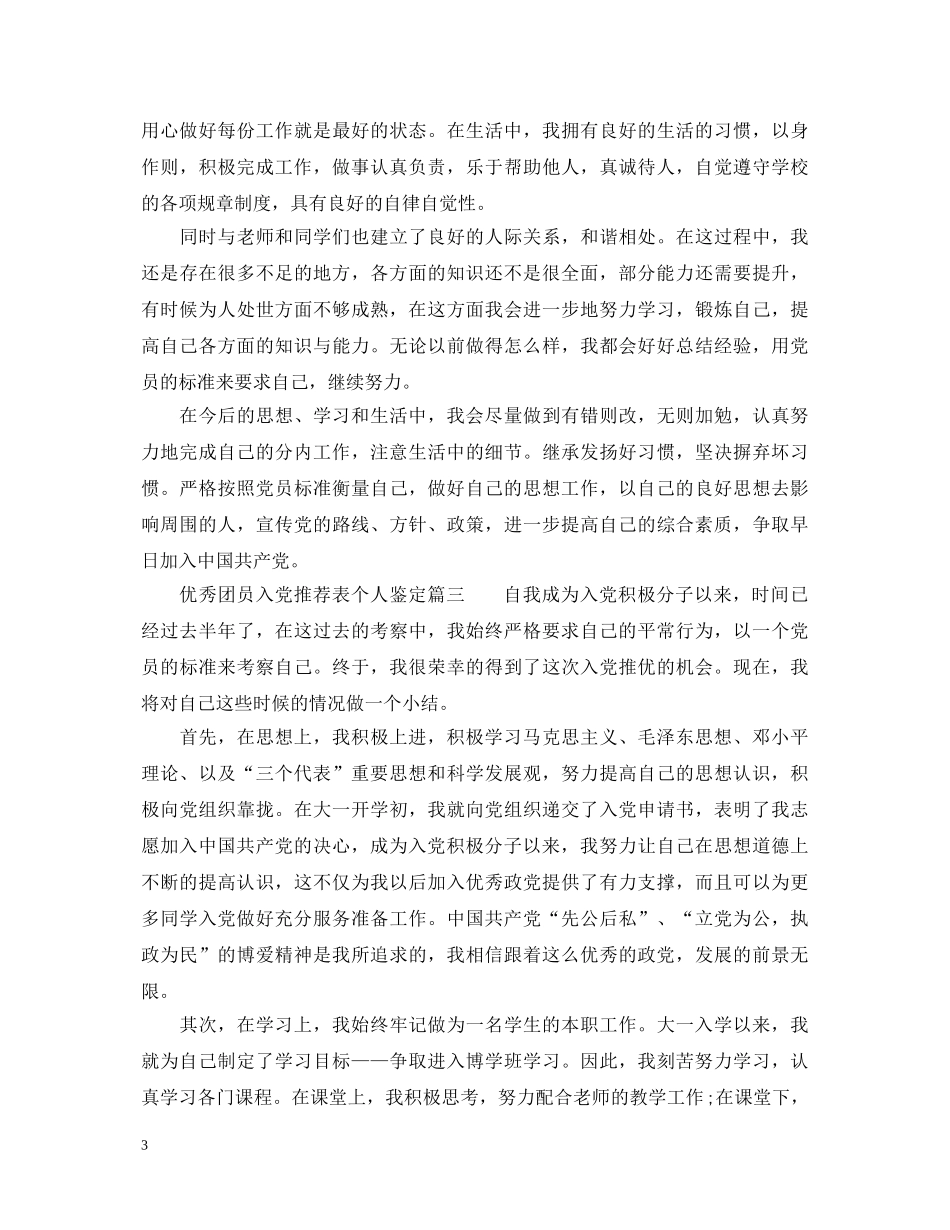 优秀团员入党推荐表个人鉴定 _第3页
