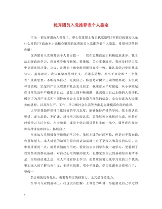 优秀团员入党推荐表个人鉴定 