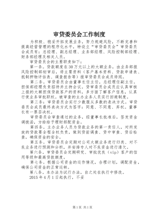 审贷委员会工作制度