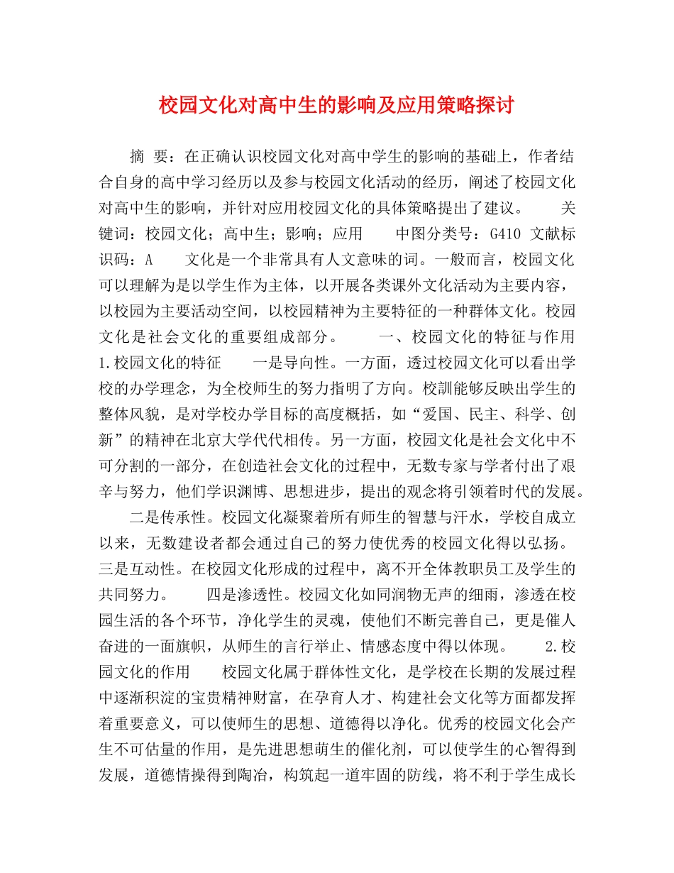 校园文化对高中生的影响及应用策略探讨 _第1页