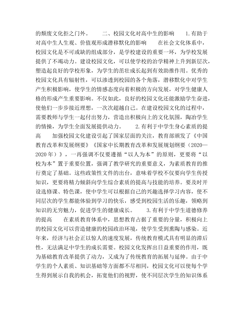 校园文化对高中生的影响及应用策略探讨 _第2页