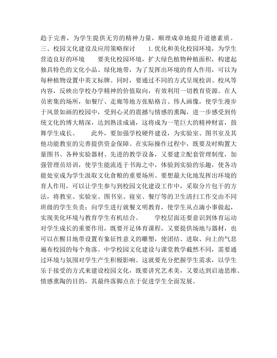 校园文化对高中生的影响及应用策略探讨 _第3页