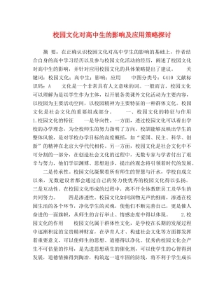 校园文化对高中生的影响及应用策略探讨 