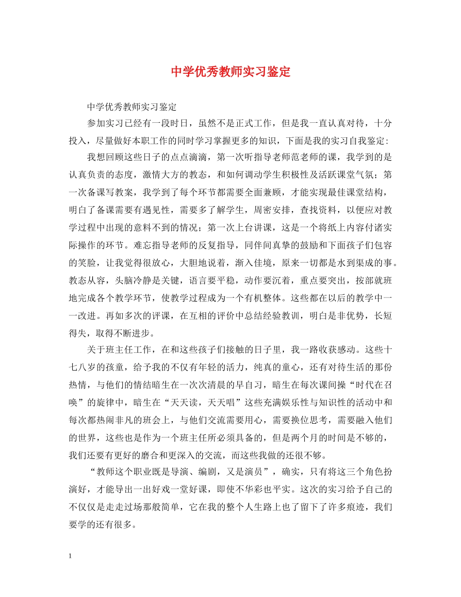 优秀教师实习鉴定 _第1页