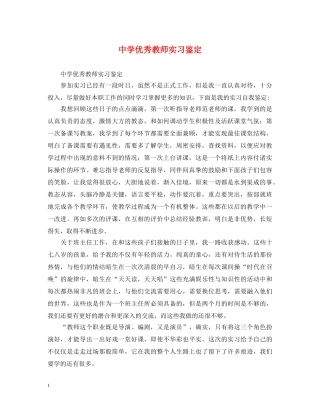 优秀教师实习鉴定 